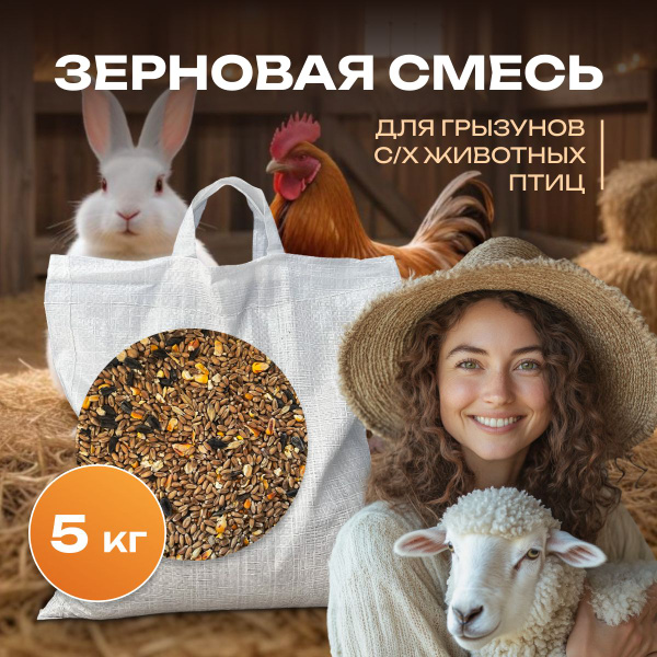 Корм для уличных птиц и грызунов зерносмесь 5кг купить на OZON по ...