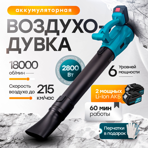 Воздуходувка аккумуляторная садовая, ветродуйка с 2 батареи ...