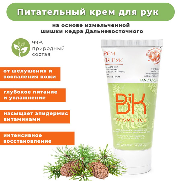 Увлажняющий питательный крем для рук на основе биокедра, питательный ...