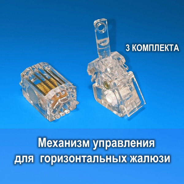 Механизм управления для горизонтальных жалюзи - 3 комплекта купить по ...