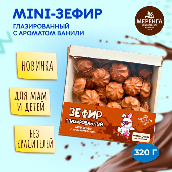 Мини зефир детский в молочном шоколаде/Новинка - купить с доставкой по ...