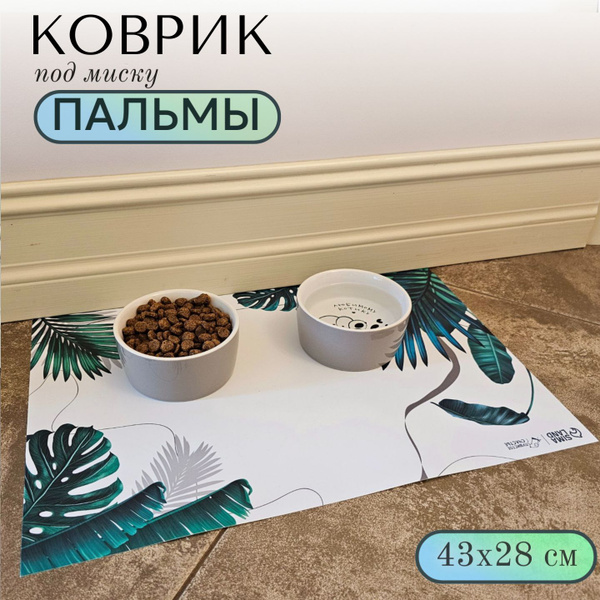 Коврик под миску "Райский" - купить с доставкой по выгодным ценам в ...