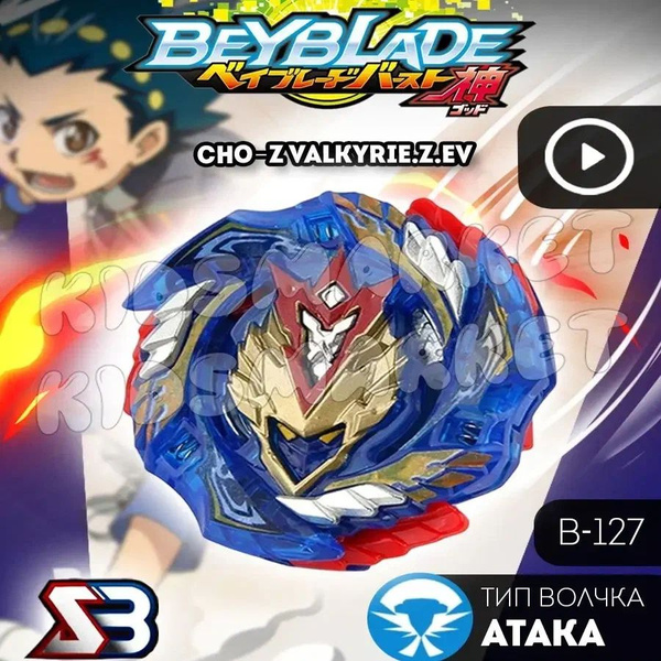 Бейблэйд берст 3 сезон Cho-Z Valkyrie + Лаунчер - купить с доставкой по ...