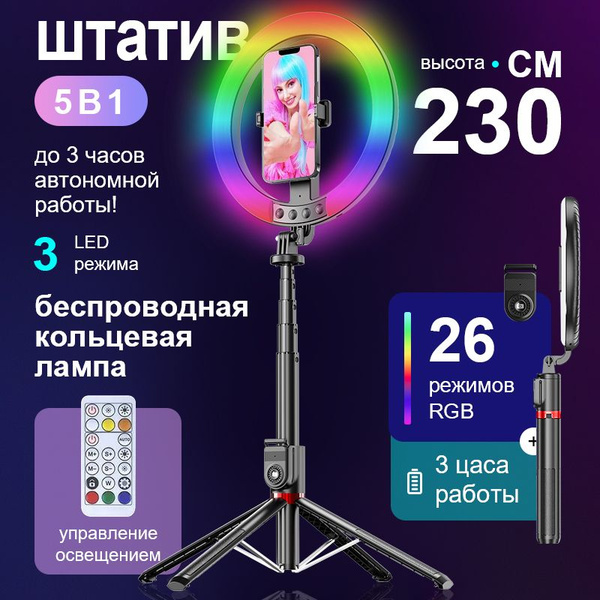 Кольцевая лампа RGB со штативом 5в1 беспроводная. Штатив для телефона с ...