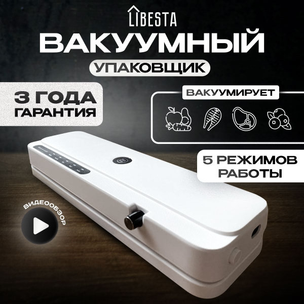 Вакууматор для продуктов LiBesta, вакуумный упаковщик с запайкой белый ...