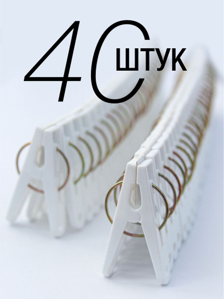 Прищепки для белья 40 шт. - купить с доставкой по выгодным ценам в ...