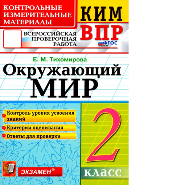 Тихомирова. КИМн-ВПР. Окружающий мир 2кл. - купить с доставкой по ...