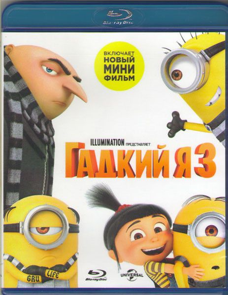 Гадкий я 3 (Blu-ray диск) - купить с доставкой по выгодным ценам в ...
