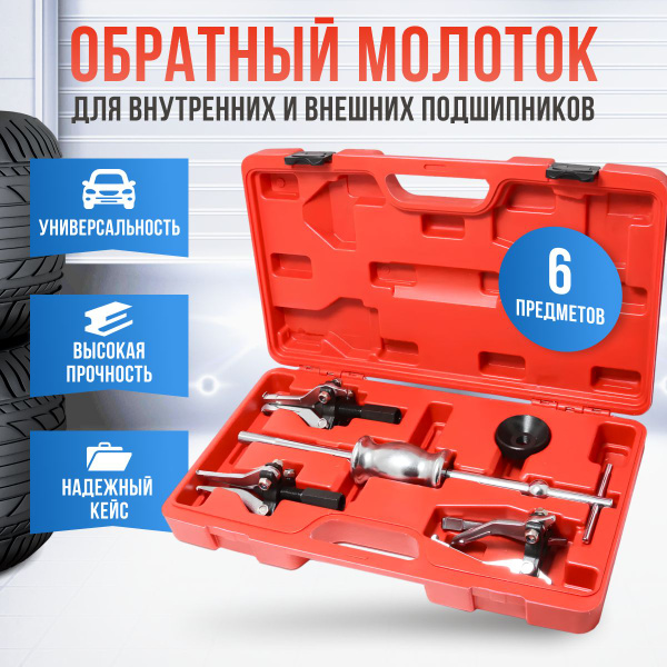 Обратный молоток для внутренних и внешних подшипников, съемник 3-х ...