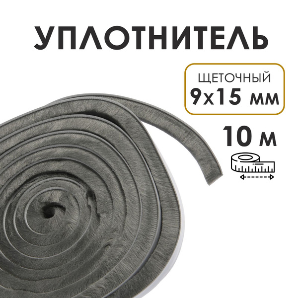 Уплотнитель для окон и дверей щеточный самоклеящийся ТУНДРА, 9х15 мм ...
