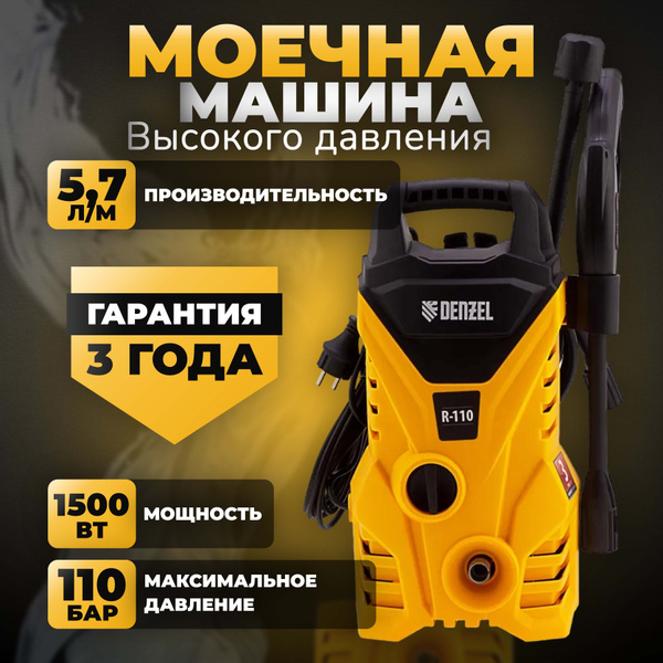 Мойка высокого давления для автомобиля Denzel R-110, керхер мойка для ...
