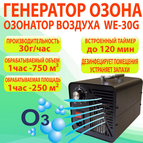Озонатор Генератор озона WE 30, черный - купить по выгодным ценам в ...