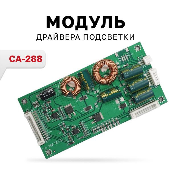 CA-288, драйвер подсветки LED для телевизора 26-55" купить на OZON по ...