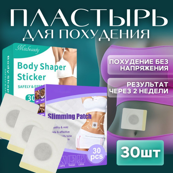 Пластырь для похудения на живот 30 шт: Антицеллюлитные магнитные патчи ...