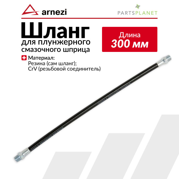 Шланг для рычажно-плунжерного шприца L=300 мм ARNEZI R7404531