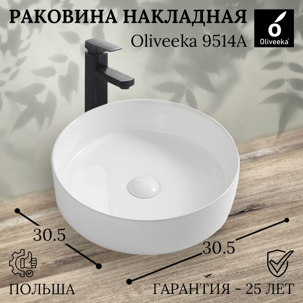 Раковина Oliveeka (30.5x30.5x11 см) накладная на столешницу для ванной ...