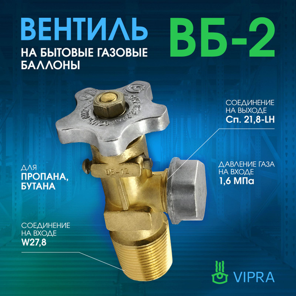 Вентиль баллонный (для пропанового бытового газового баллона) ВБ-2 ...