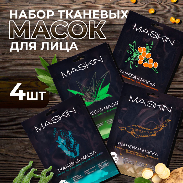 Маски для лица тканевые MASKIN, 4 шт купить на OZON по низкой цене ...
