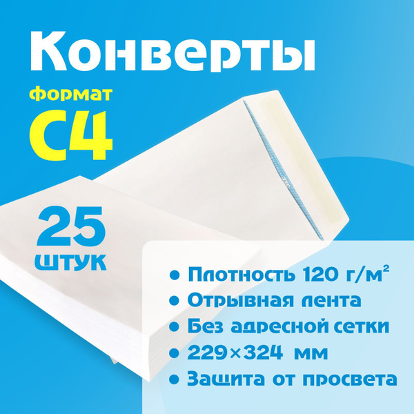 Конверт бумажный С4 (229х324 мм), 120 г/м2, стрип-лента - купить с ...