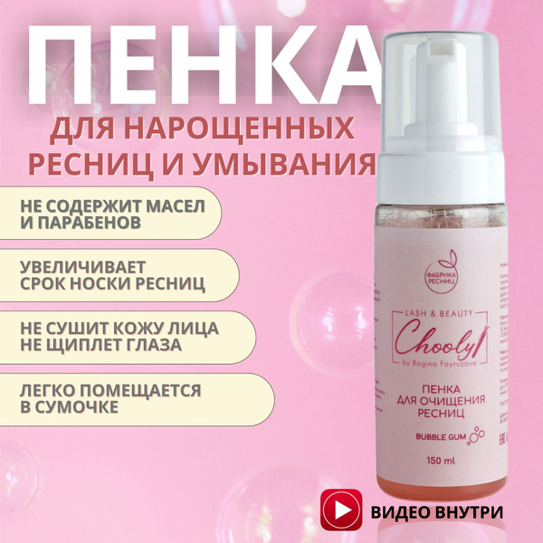 Пенка для умывания лица, пенка для нарощенных ресниц, умывалка для лица ...
