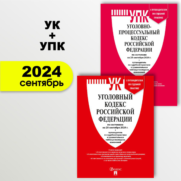 Уголовный Кодекс 2024 + УПК РФ 2024 (по сост. на 25.09.24г.). КОМПЛЕКТ ...