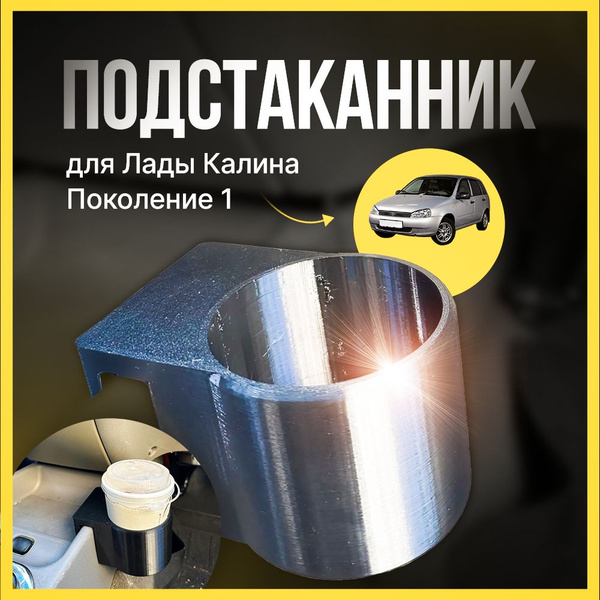 Подстаканник для Лада Калина 1 - купить по выгодным ценам в интернет ...