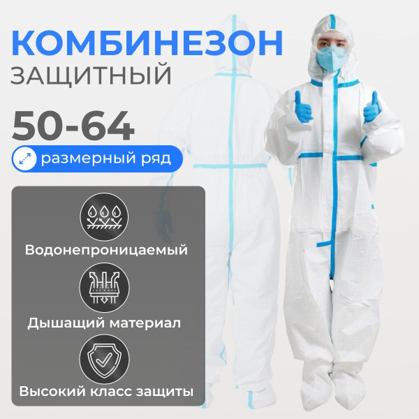 Комбинезон защитный одноразовый рабочий, костюм химзащитный водостойкий ...