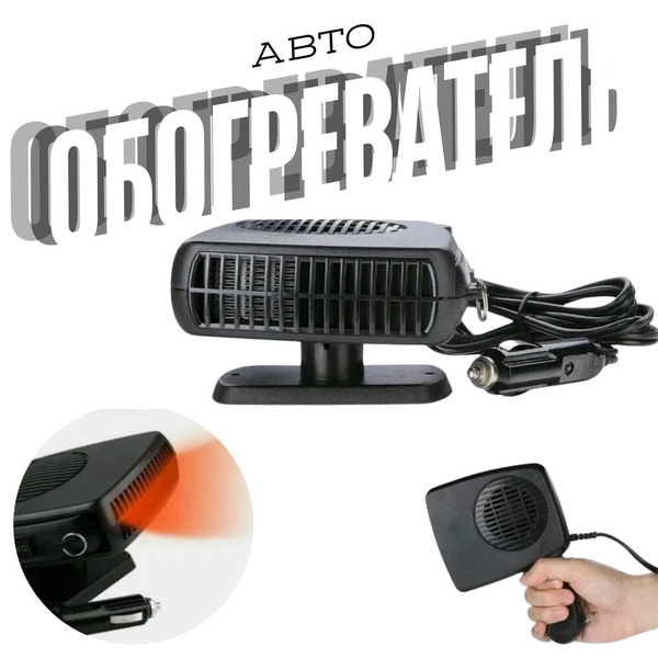 Автомобильный обогреватель от прикуривателя 12в - купить с доставкой по ...
