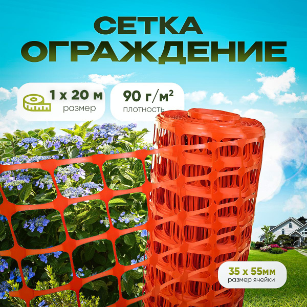 Сетка садовая оградительная, размер 1х20м оранжевая - купить с ...