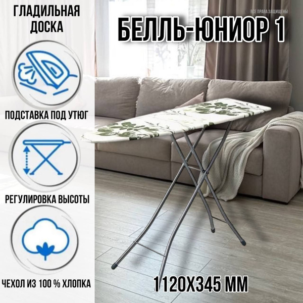 Гладильная доска напольная Белль-Юниор 1, 1120 х 345 мм, регулировка ...