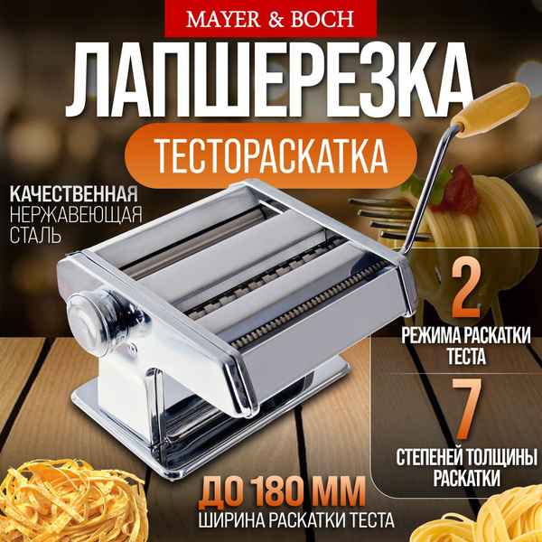 Лапшерезка MAYER&BOCH купить на OZON по низкой цене (1608789022)