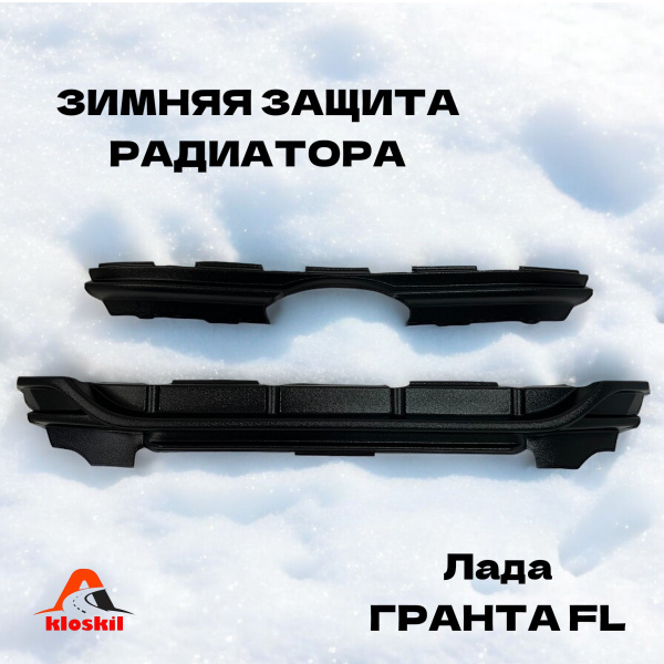 Зимняя защита радиатора Лада Гранта ФЛ LADA GRANTA FL - арт. 00279 ...