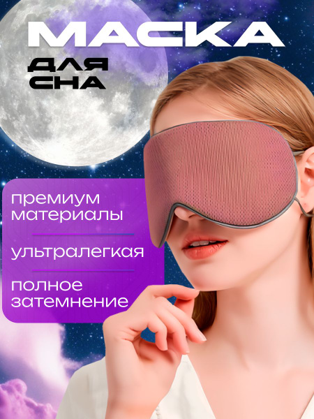 Маска для сна и медитации, унисекс, для взрослых и детей, бежевая ...