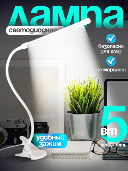 Белая лампа настольная. Светильник настольный светодиодный прищепка LED ...