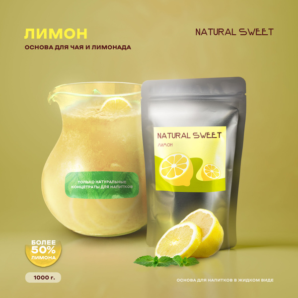 Основа (Концентрат/Пюре) Лимон Natural Sweet 1 кг (для лимонада, чая ...