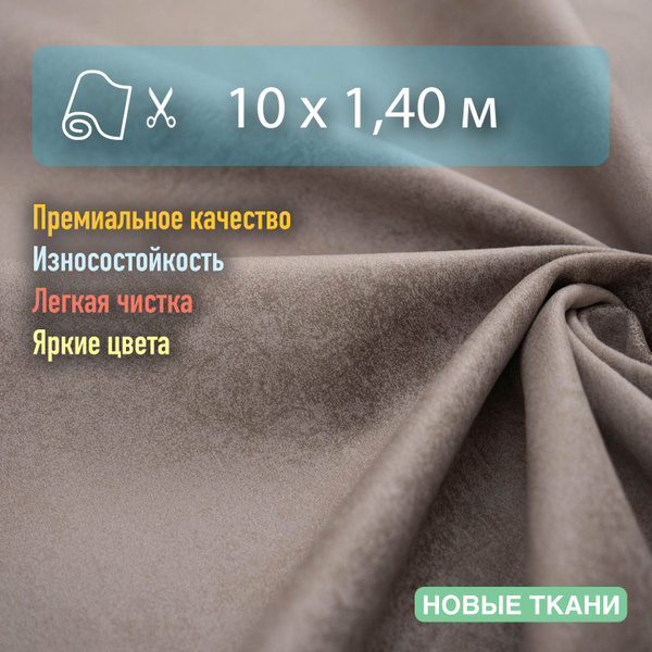 Ткань мебельная, обивочная, антивандальная, антикоготь. Отрез 10х1,4 м ...