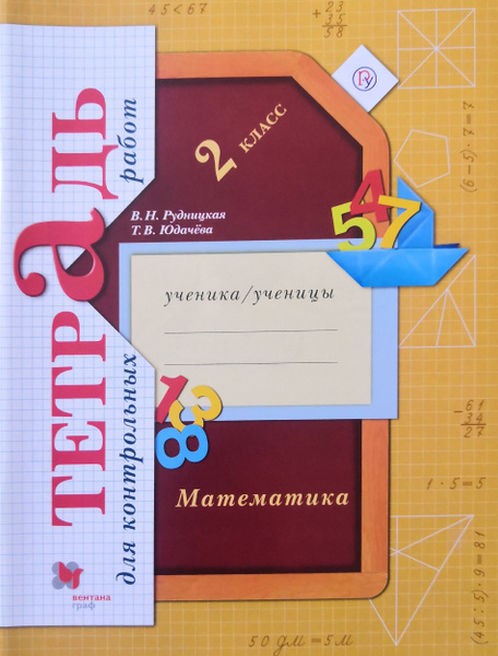 Математика 2 класс. Тетрадь для контрольных работ. В.Н. Рудницкая, Т.В ...