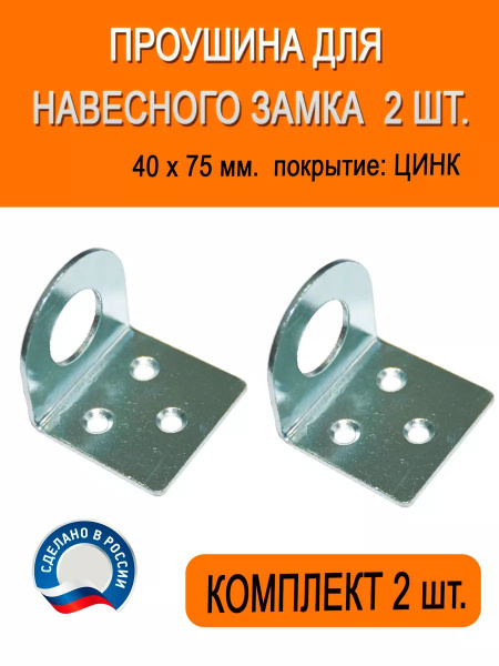 Пробой-ушко 40 х 75, гнутое 2 шт. купить на OZON по низкой цене ...