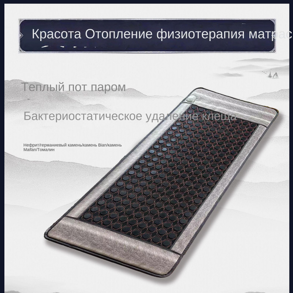 Нагреваемый лечебный матрас с нефритом, электрический нефритовый матрас ...