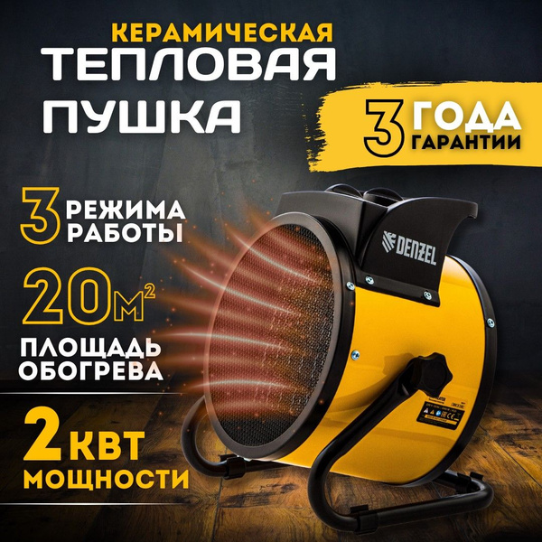 Тепловая пушка DENZEL DHC 2-100, керамический нагреватель, 230В, 0,025 ...