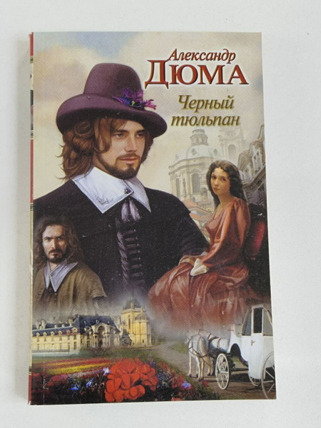 Александр Дюма. Черный тюльпан | Дюма Александр - купить с доставкой по ...