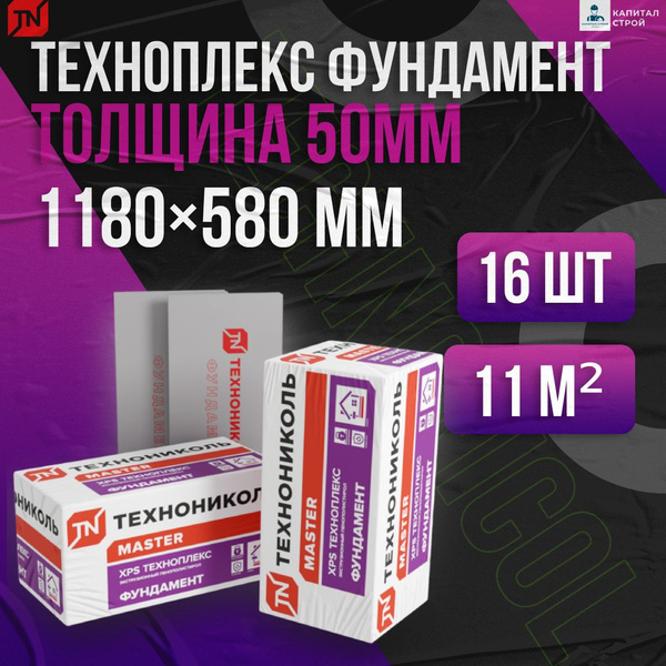 Утеплитель Технониколь Техноплекс Фундамент 50мм 16 плит 11м2 из ...