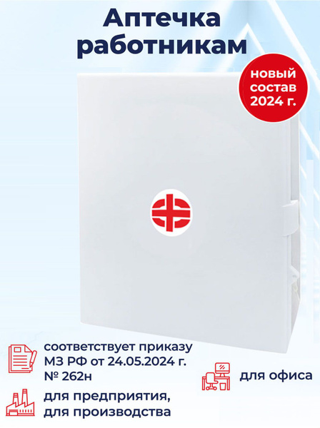 Аптечка нового образца работникам для организаций, офиса, предприятия ...