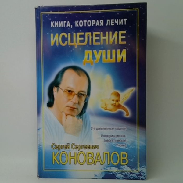 Книга, которая лечит. Исцеление Души | Коновалов Сергей Сергеевич ...