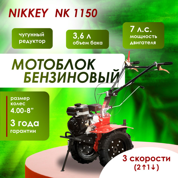 Мотоблок бензиновый редукторный NIKKEY NК 1150, колеса 4.00-8 ...