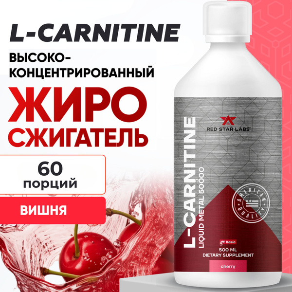 L-карнитин жидкий 60 порций 50 000 мг на 500 мл вкус: вишня, Red Star ...