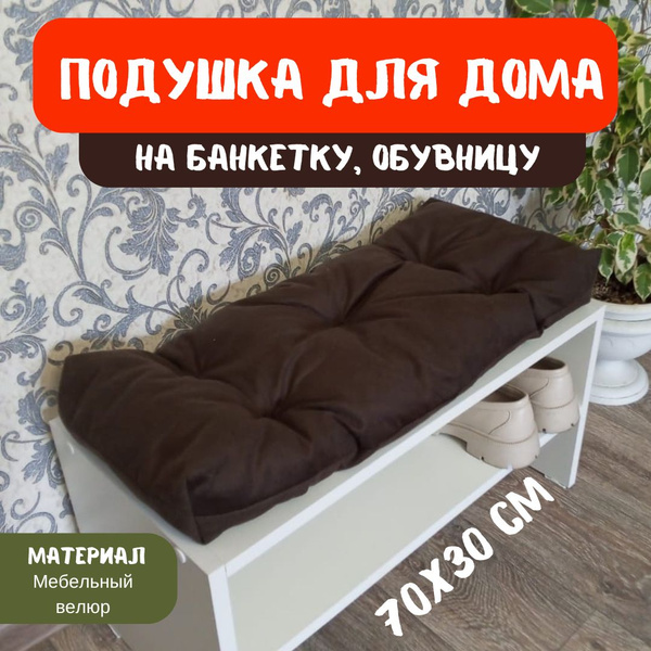 Подушка на скамью Подушка на банкетку, на обувницу , в прихожую, на ...