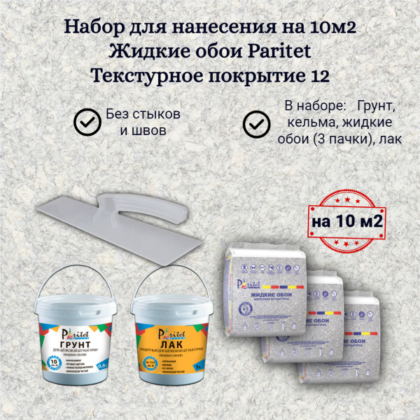Набор для 10м2 Жидкие обои PARITET Текстурное покрытие № 12 кварцевый ...