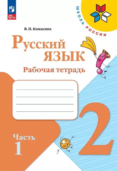 Канакина В. П. Русский язык 2 класс Рабочая тетрадь Часть 1 (2024 ...