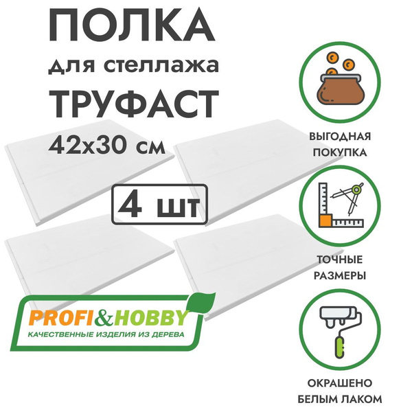 Стеллаж ТРУФАСТ, 42х30х1.8 см, PROFI&HOBBY - купить по выгодной цене в ...